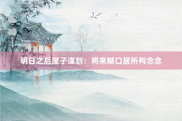 明日之后屋子谋划:将来糊口居所构念念