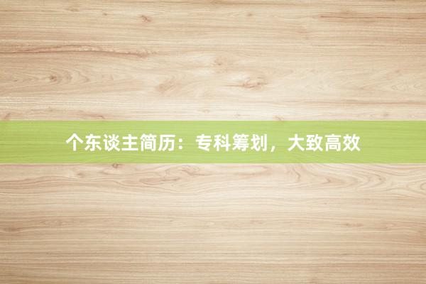 个东谈主简历：专科筹划，大致高效