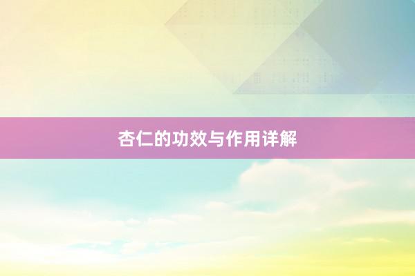 杏仁的功效与作用详解