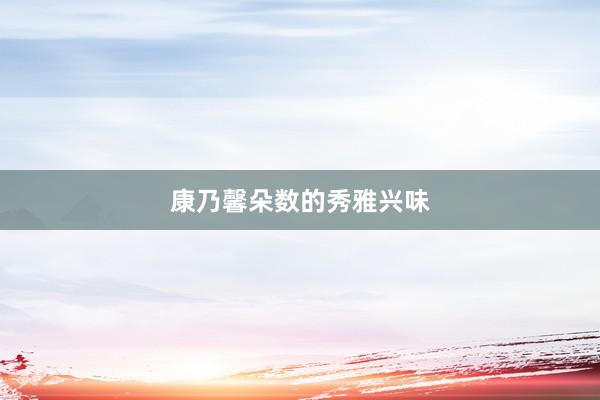 康乃馨朵数的秀雅兴味