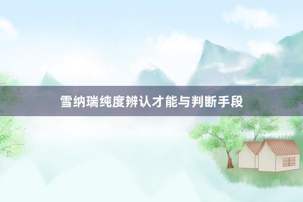 雪纳瑞纯度辨认才能与判断手段